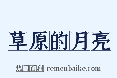 草原的月亮是什么意思的图片